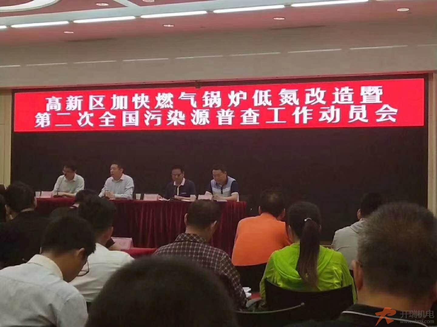 高新區(qū)加快燃?xì)忮仩t低氮改造暨第二次全國(guó)污染源普查 工作動(dòng)員會(huì)